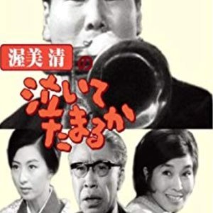 Atsumi Kiyoshi no Naite Tamaru Ka (1966)