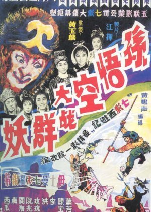 Monkey King and the Imps 1966