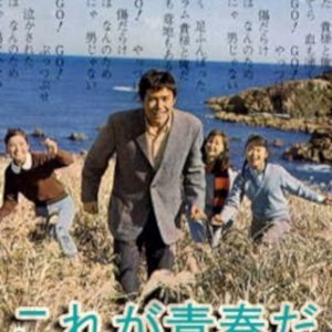 Kore ga Seishun da (1966)