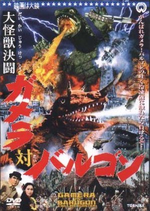 大怪獣決闘 ガメラ対バルゴン