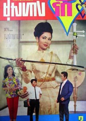 Choom Tang Ruk 1966