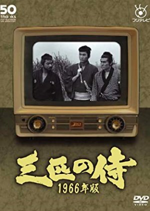 三匹の侍 4