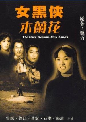 The Dark Heroine Mu Lanhua 1966