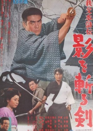 Chichibu Suikoden: Kage O Kiru Ken 1967