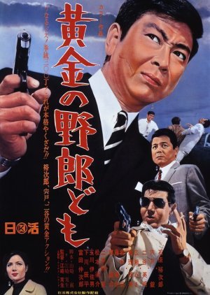 Kogane no Yaro Domo 1967