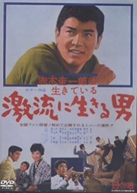 Akagi Keiichiro wa Ikiteiru: Gekiryu ni Ikiru Otoko 1967