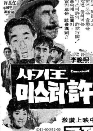 Swindler Mr. Heo 1967