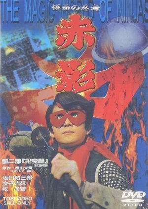 Kamen no Ninja Akakage 1967