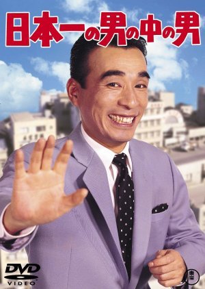 Nipponichi no Otoko no Naka no Otoko 1967