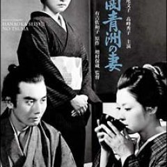 The Wife of Seishu Hanaoka (1967) photo