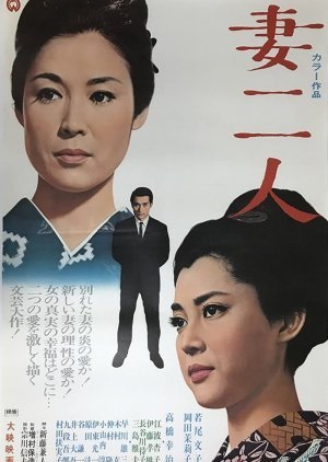 Two Wives 1967