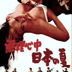 Japanese Summer: Double Suicide (1967) photo