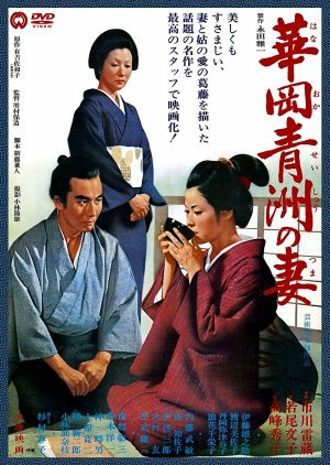 The Wife of Seishu Hanaoka 1967