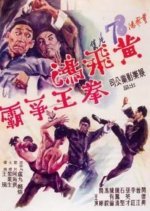 Wong Fei Hung: Duel for the Championship (1968) photo