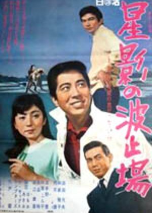 Hoshikage no hatoba 1968