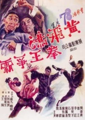 Wong Fei Hung: Duel for the Championship 1968