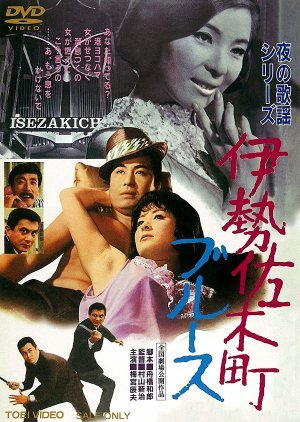 Yoru no Kayo Series: Isezakicho Blues 1968