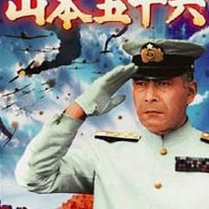 Admiral Yamamoto (1968)