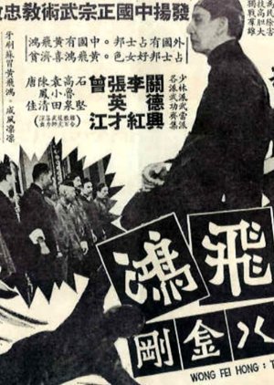 Wong Fei Hung: The Eight Bandits 1968