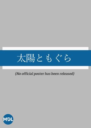 太陽ともぐら シリーズ1