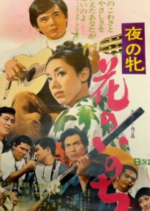 Yoru no Mesu: Hana no Inochi 1969