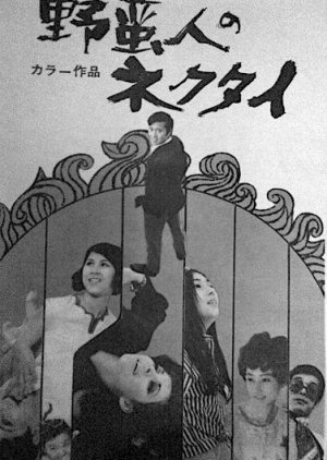Yabanjin no Nekutai 1969