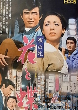 Yoru no Mesu: Hana to Cho 1969