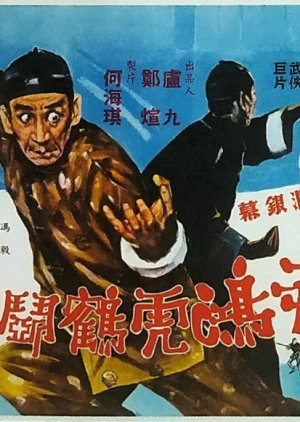 Wong Fei Hung's Combat with the Five Wolves 1969