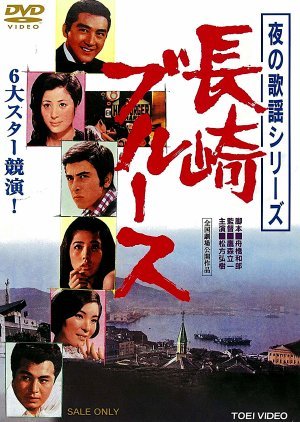 Yoru no Kayo Series: Nagasaki Blues 1969