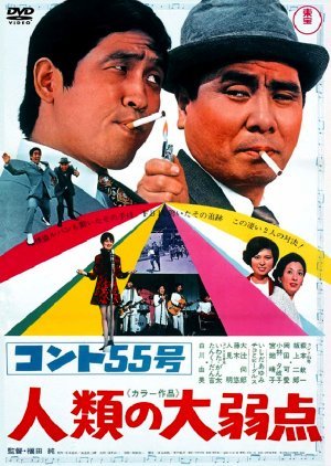 Konto 55-go: Jinrui no Daijakuten 1969