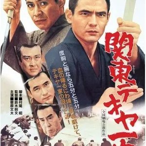 Kanto Tekiya Ikka (1969)