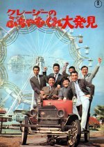 Kureji no Buchamukure Daihakken (1969) photo