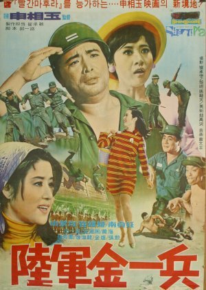 Private Kim 1969