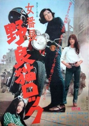 Stray Cat Rock: Delinquent Girl Boss 1970