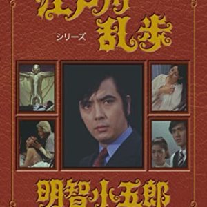 Ranpo Edogawa series: Kogoro Akechi (1970)