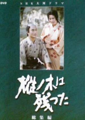 Momi no Ki wa Nokotta 1970