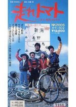 Run Tomato Nippon Crossing 300km (1970) photo