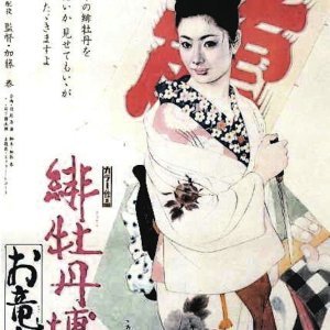 Red Peony Gambler 6: Oryu's Return (1970)