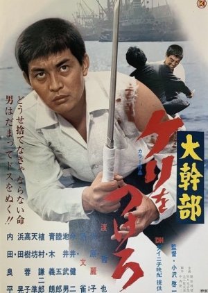 Daikanbu: Keri wo Tsukero 1970
