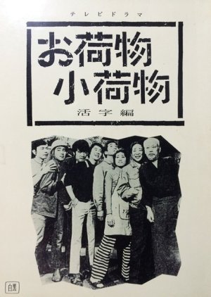 Onimotsu Konimotsu 1970