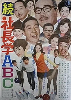 Shacho Gaku ABC 1970