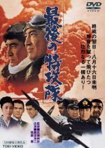 Saigo no Tokkotai (1970) photo