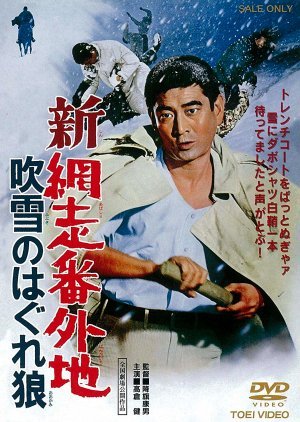 Shin Abashiri Bangaichi: Fubuki no Hagure Ohkami 1970