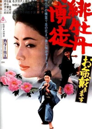Red Peony Gambler 7: Here to Kill You 1971
