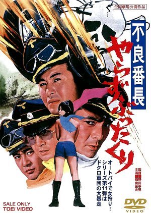 Furyo Bancho: Yarazabutta Kuri 1971