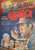 Yong Pal in Deep Trouble (1971) photo