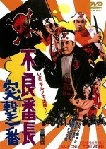 Furyo Bancho: Totsugeki Ichiban