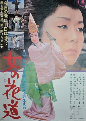Onna no Hanamichi 1971