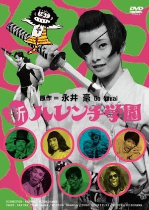 Shin Harenchi Gakuen 1971