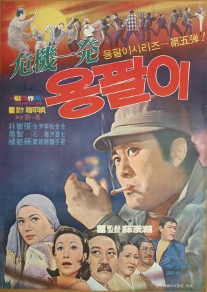 Yong Pal in Deep Trouble 1971